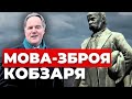 Для українців, які досі не хочуть вчити мову Тарасову