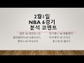 2월1일 일요일 NBA (NBA 미국농구 해외축구 경기 분석) 농구분석 축구분석 배구분석 KBL NBA KOVO WKBL