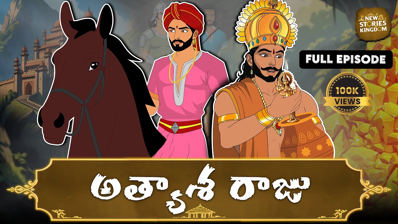 Telugu Stories | అత్యాశ రాజు Full Episode | Stories in Telugu | New Stories Kingdom