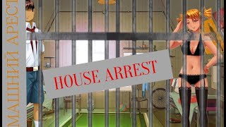 House Arrest | Домашний Арест - [Бесконечное Лето]