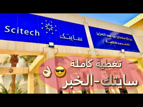 مركز الأمير سلطان بن عبدالعزيز سايتك الخبر       