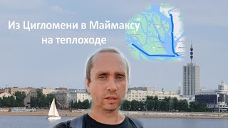 Из Цигломени в Маймаксу на теплоходе