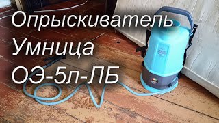 Опрыскиватель аккумуляторный Умница ОЭ-5л-ЛБ, МирДез