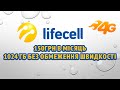 Тариф Для 4G Інтернету Lifecell Без Обмежень Швидкості Абонплата 150Грн В Місяць