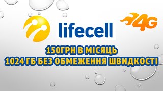 Тариф для 4G інтернету Lifecell без обмежень швидкості Абонплата 150грн в місяць