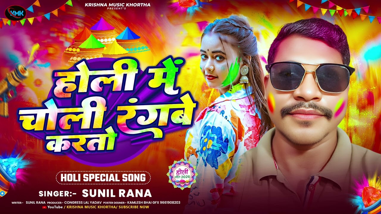 Holi mein choli Ranga be karta hun singer Sunil Rana recording Krishna studio music Pappu bhai 🎶🎶
