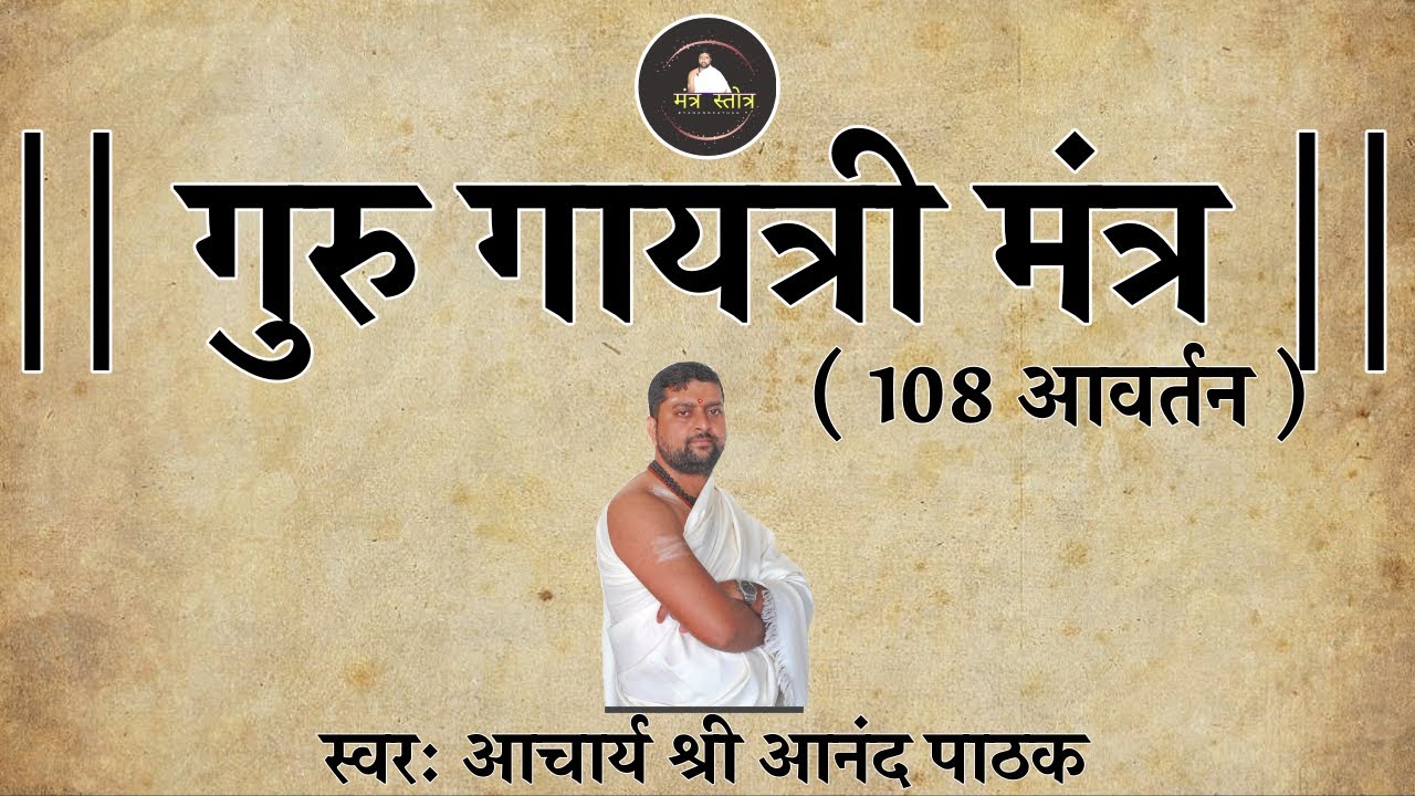 गुरु गायत्री मंत्र | Guru gayatri mantra with lyrics | गुरूग्रह गायत्री मंत्र |