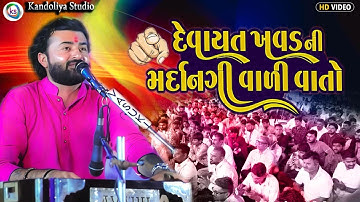 દેવાયત ખાવડ ની મદૉનગી વાળી વાતો ||Devayat khavad || Bokarcada Live 2025