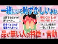 【有益】品が無いな〜と思う人の特徴。当てはまってたら即直して！【ガルちゃんまとめ】