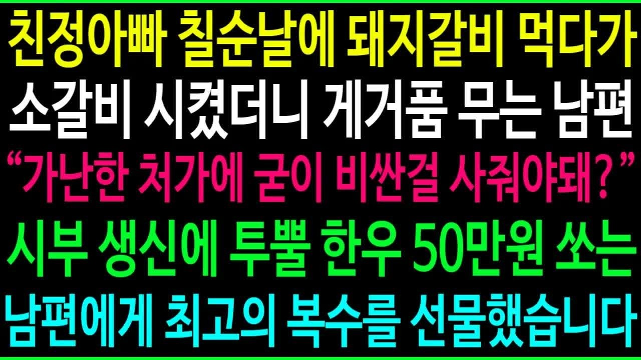 친정아빠 칠순날에 돼지갈비 먹다가 소갈비 시켰더니 게거품 무는 남편, 시부 생신에 투뿔 한우 50만원 쏘는 남편에게 최고의 복수를 선물했습니다