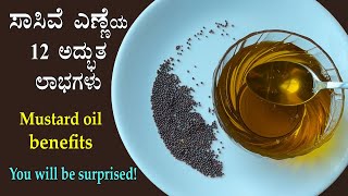 (ಸಾಸಿವೆ ಎಣ್ಣೆ ಬಗ್ಗೆ ನಿಮಗೆಷ್ಟು ಗೊತ್ತು?) Mustard oil benefits uses Kannada | Best healthy cooking oil