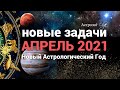 ЛУЧШИЙ МЕСЯЦ для НАЧИНАНИЙ - АПРЕЛЬ 2021. НОВЫЕ ЗАДАЧИ. ВАЖНЫЕ ДАТЫ и ПЕРИОДЫ. Астролог Olga