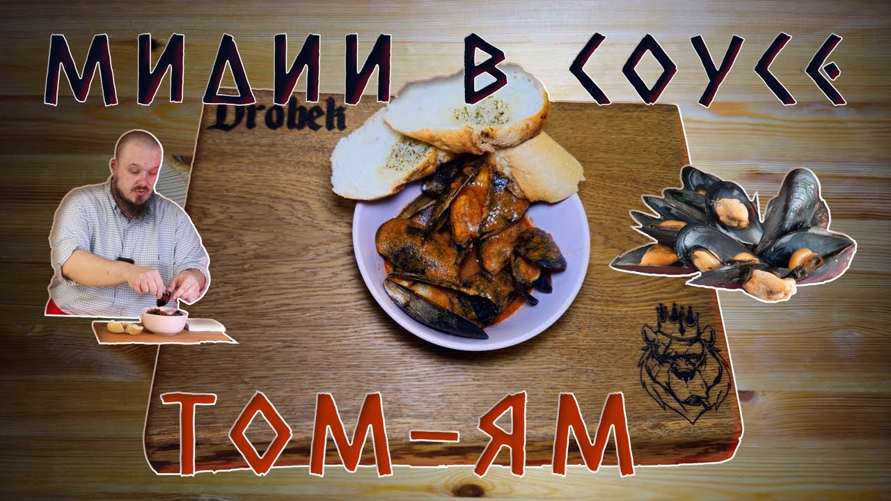 Мидии в соусе ТОМ-ЯМ #мидии #томям #море