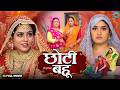 Choti Bahu Bhojpuri Movie 2026 | Kajal Raghwani 🎬