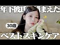 アラサーの私が6個下を捕まえた絶対に紹介したいベストスキンケア