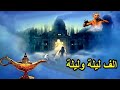 قصص الف ليلة وليلة قصة أخوان شهريار و شاه زمان وخيانة زوجاتهم 