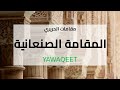 Yawaqeet مقامات الحريري المقامة الصنعانية قناة يواقيت 