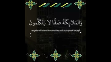 يَوْمَ يَقُومُ الرُّوحُ وَالْمَلَائِكَةُ صَفًّا ۖ لَّا يَتَكَلَّمُونَ : الآية 38 من سورة النبأ