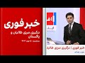 خبر فوری درگیری مرزی میان طالبان و پاکستان خبر فوری درگیری مرزی میان طالبان و پاکستان