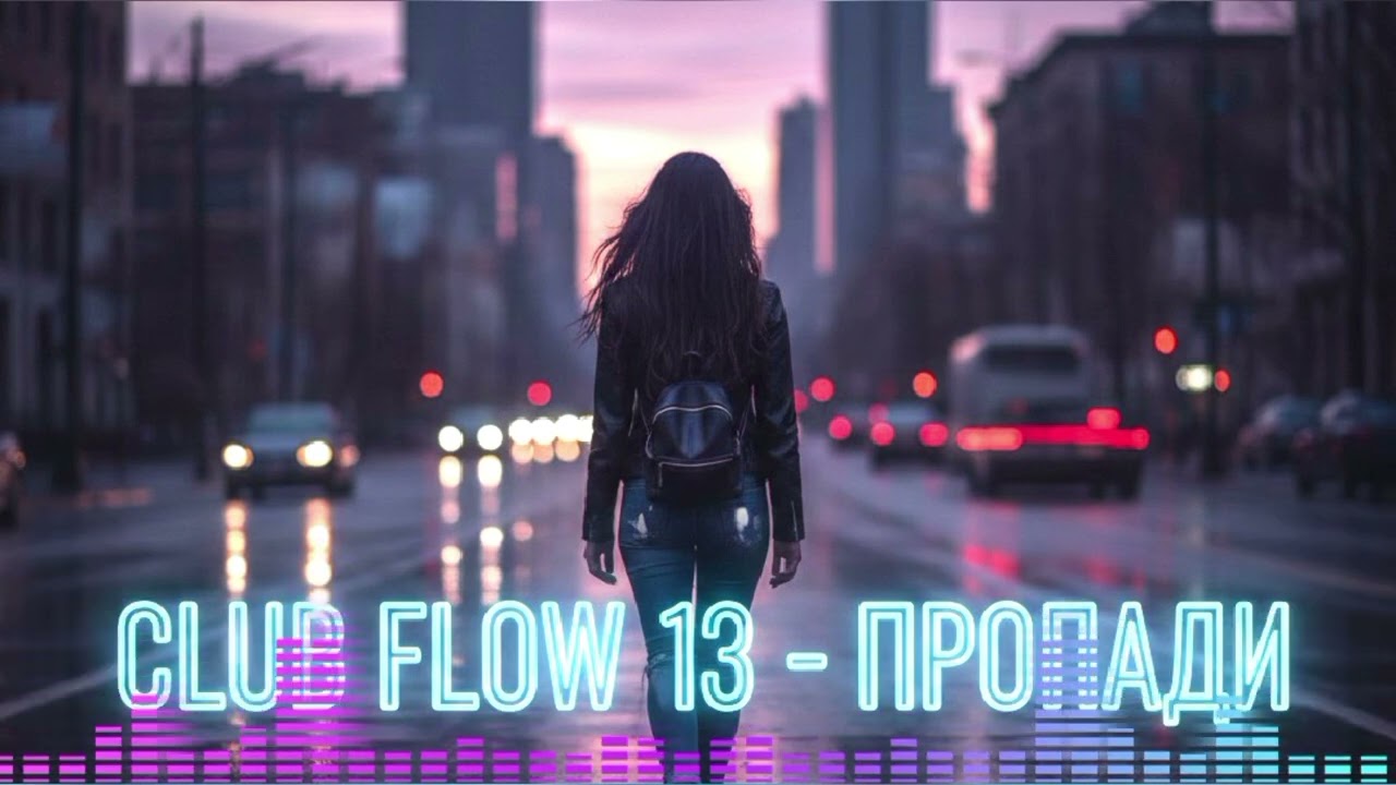 Club Flow 13-Пропади навсегда
