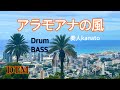 「アラモアナの風」（with Drum&Bass)