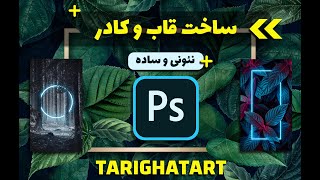 آموزش ساخت کادر ، قالب بگراند | Learning to make leaf frames