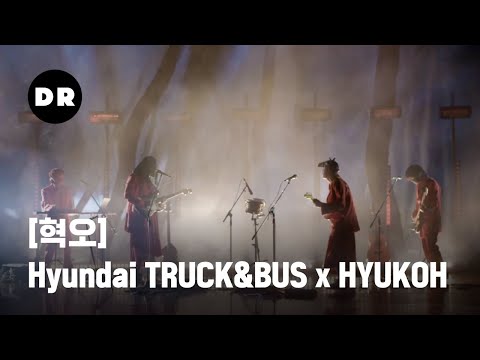 [혁오] Hyundai TRUCK&BUS x HYUKOH