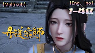 💥💥💥Multi sub【丹道宗师】| The Grandmaster of Dandao |  Episode 1-40 Full Collection #次元动漫