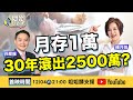 月存1萬 30年滾出2500萬? 怎麼辦到的?!【@姐姐請支援 】2021.12.04 楊月娥.孫慶龍