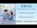 反客为主 Guest Becomes Host 刘宇宁 Liu Yuning 爱情而已 Nothing But You Chi Eng Pinyin Lyrics 