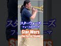 Trombone's High Tones/Star Wars The Force Theme スターウォーズ フォースのテーマ トロンボーンソロ