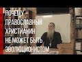 о. Константин Буфеев | почему православный христианин не может быть эволюционистом | Храм Ап. Фомы