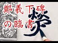 鄭道昭 鄭羲下碑の臨書01 北魏磨崖 calligraphy lesson how to write