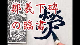 鄭道昭 鄭羲下碑の臨書01 北魏磨崖 calligraphy lesson how to write