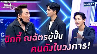 นิกกี้ ณฉัตร ผู้ปั้นคนดังในวงการ! | HIGHLIGHT | แฉ 16 พ.ค. 65 | GMM25