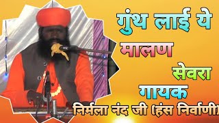 राजस्थनी भजन ll गुंथ लाई ये मालण सेवरा ll गायक निर्मला नंद जी हंस निर्वाणी