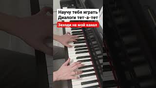Как Играть На Пианино Диалоги Тет-А-Тет 🔥 Разбор Для Начинающих На Синтезаторе 🔥 Обучение Урок Легко