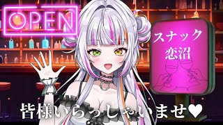 【雑談/歌枠】スナック恋沼openです♥皆様いらっしゃいませ🤍　#歌枠　#vtuber      #スナック #恋沼ミヤ  #雑談