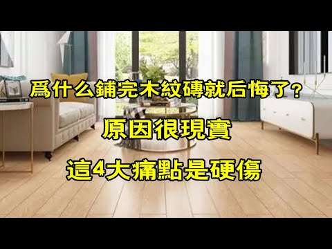 为什么有些人铺完木纹砖就后悔了？原因很现实，这4大痛点是硬伤