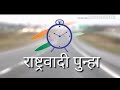 Rashtrawadi song  ncp new song rashtrawadi punha  