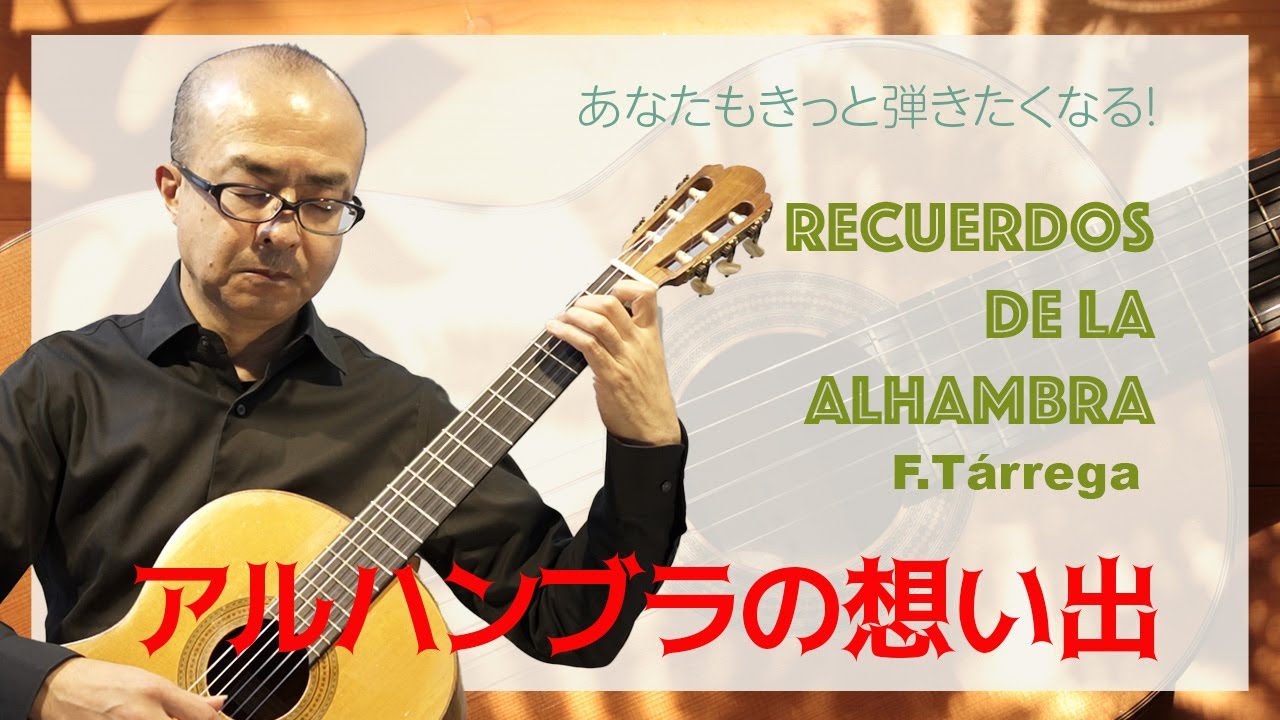 アルハンブラの想い出／F.タレガ Recuerdos de la Alhamba/F.tarrega