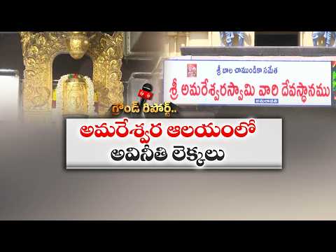 అమరేశ్వరాలయంలో రూ.11.34 కోట్ల గోల్‌మాల్..! 18 ఏళ్ల ఆడిట్‌లో సంచలనం || Etv Ground Report