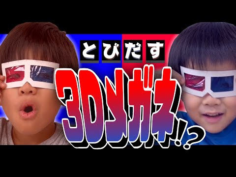 ３Dメガネをお披露目！飛び出す映像に驚きの連続！？みんなは見える？
