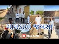   gujarati vlog  vraj patel vlogs   vlog village vlogger