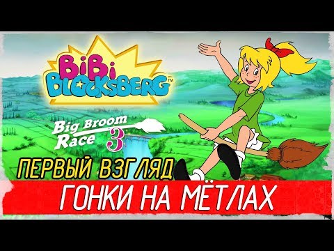 Bibi Blocksberg: Big Broom Race 3 - ГОНКИ НА МЁТЛАХ [Первый взгляд на русском]