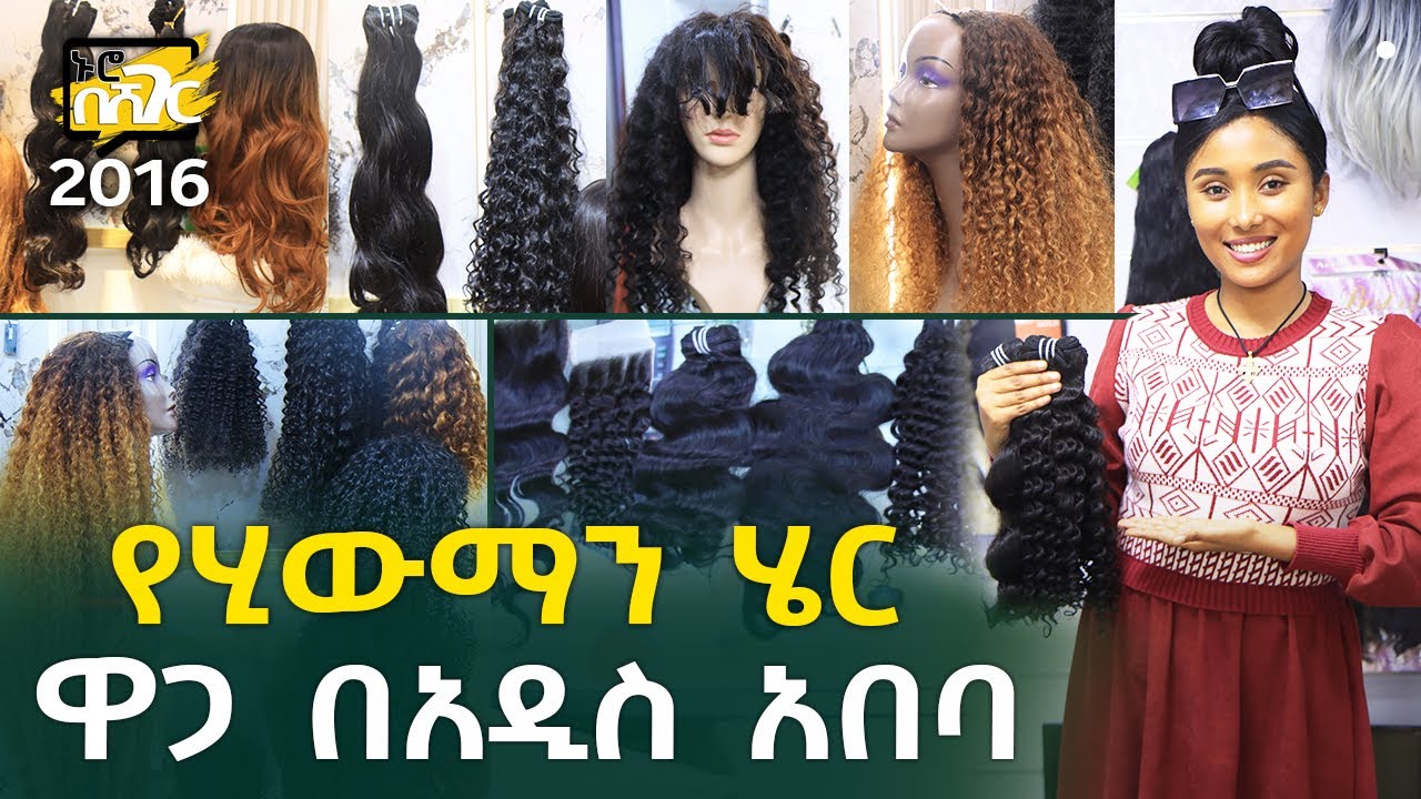 የሂውማን ሄር ዋጋ በአዲስ አበባ 2016 Human Hair Price in Addis Ababa | Ethiopia @NurobeSheger