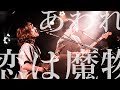 恋は魔物 - あわれ(LIVE)