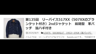 第135回（動画有）リーバイス517XX（507XXのブランケット付き）2nd