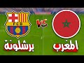مباراة تاريخية منتخب المغرب يهزم برشلونة 5 0 جنون لامين يامال 