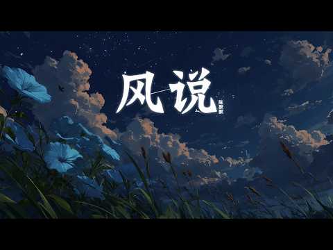 风说 · 陈默默